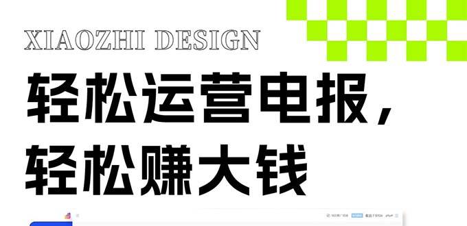 独家技巧!电报运营新风口,免费发送器+会员技巧,赚钱就是这么简单!-一起发