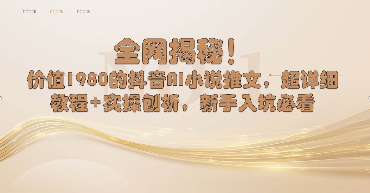 全网揭秘！抖音AI小说推文，超详细教程+实操刨析，新手入坑必看-一起发