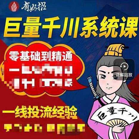 铁甲有好招·巨量千川进阶课,零基础到精通,没有废话,实操落地