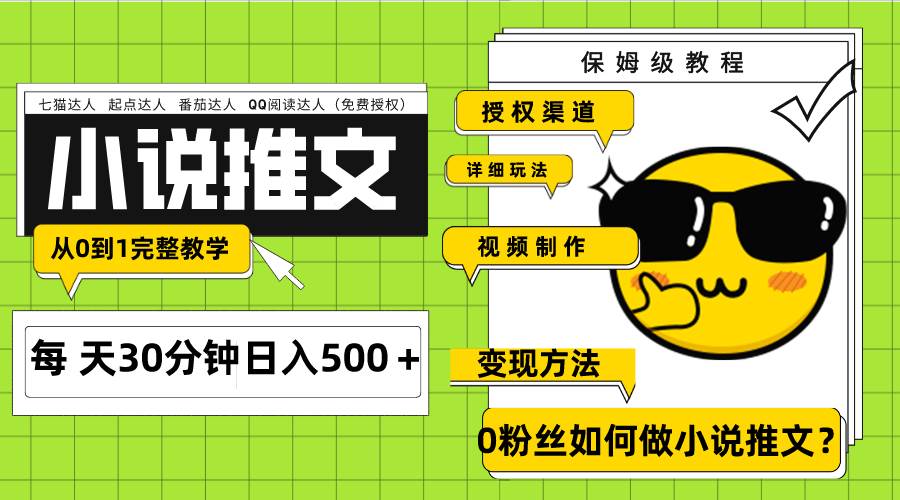 Ai小说推文每天20分钟日入500+授权渠道 引流变现 从0到1完整教学(7节课)-一起发