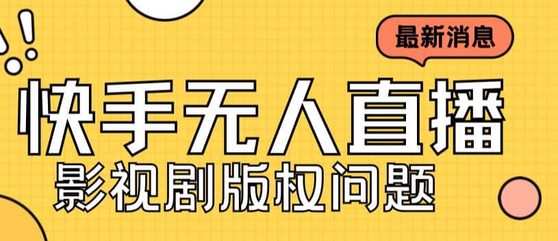 外面卖课3999元快手无人直播播剧教程，快手无人直播播剧版权问题-一起发