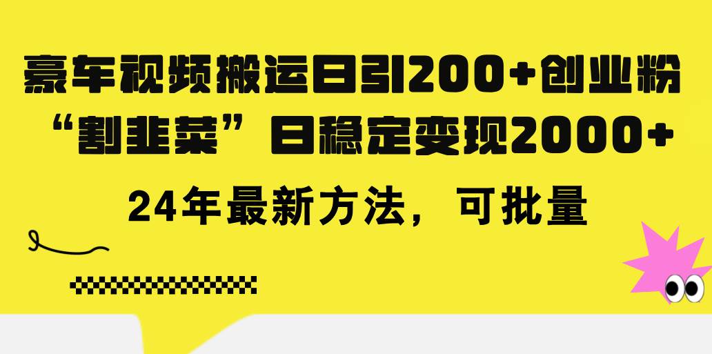 豪车视频搬运日引200+创业粉，做知识付费日稳定变现5000+24年最新方法!-一起发
