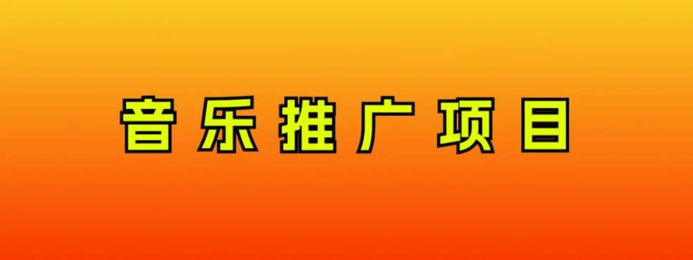 音乐推广项目,只要做就必赚钱!一天轻松300+!无脑操作,互联网小白的项目-一起发