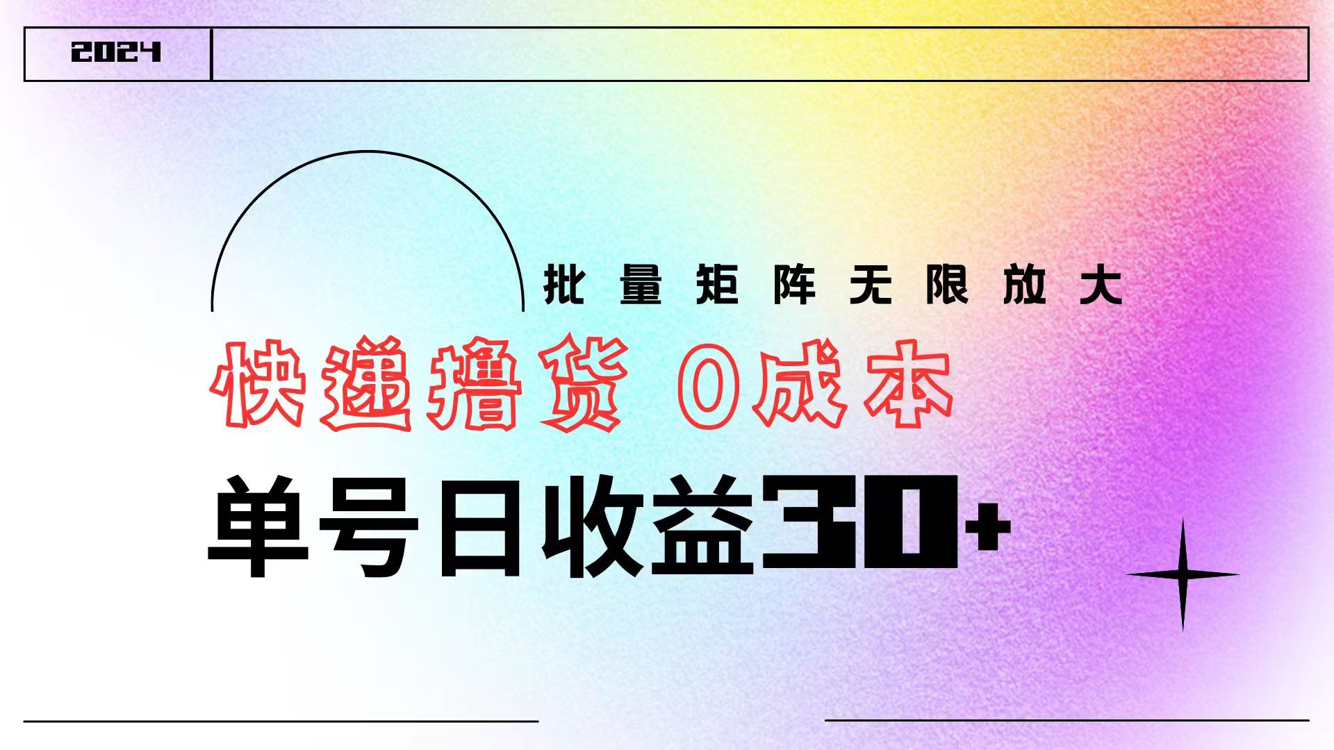 快递撸货 0成本 单号日收益30+ 批量矩阵可无限放大-一起发