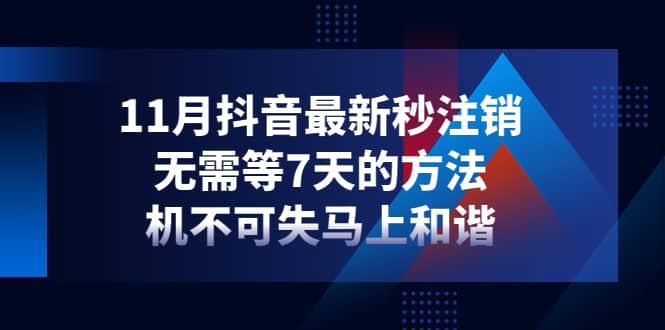 11月抖音最新秒注销，无需等7天的方法，机不可失马上和谐-一起发