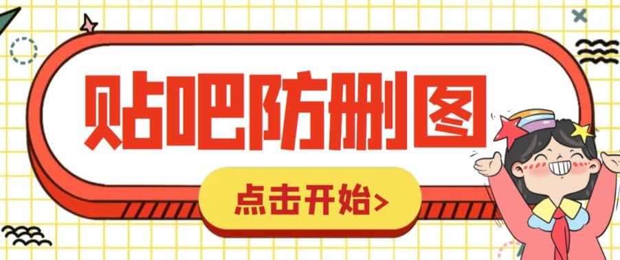 外面收费100一张的贴吧发贴防删图制作详细教程【软件+教程】-一起发