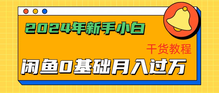 2024年新手小白如何通过闲鱼轻松月入过万-干货教程-一起发