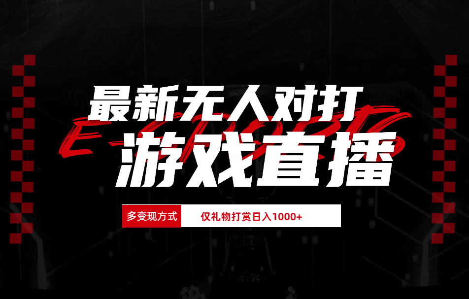 最新无人对打整蛊游戏直播-一起发