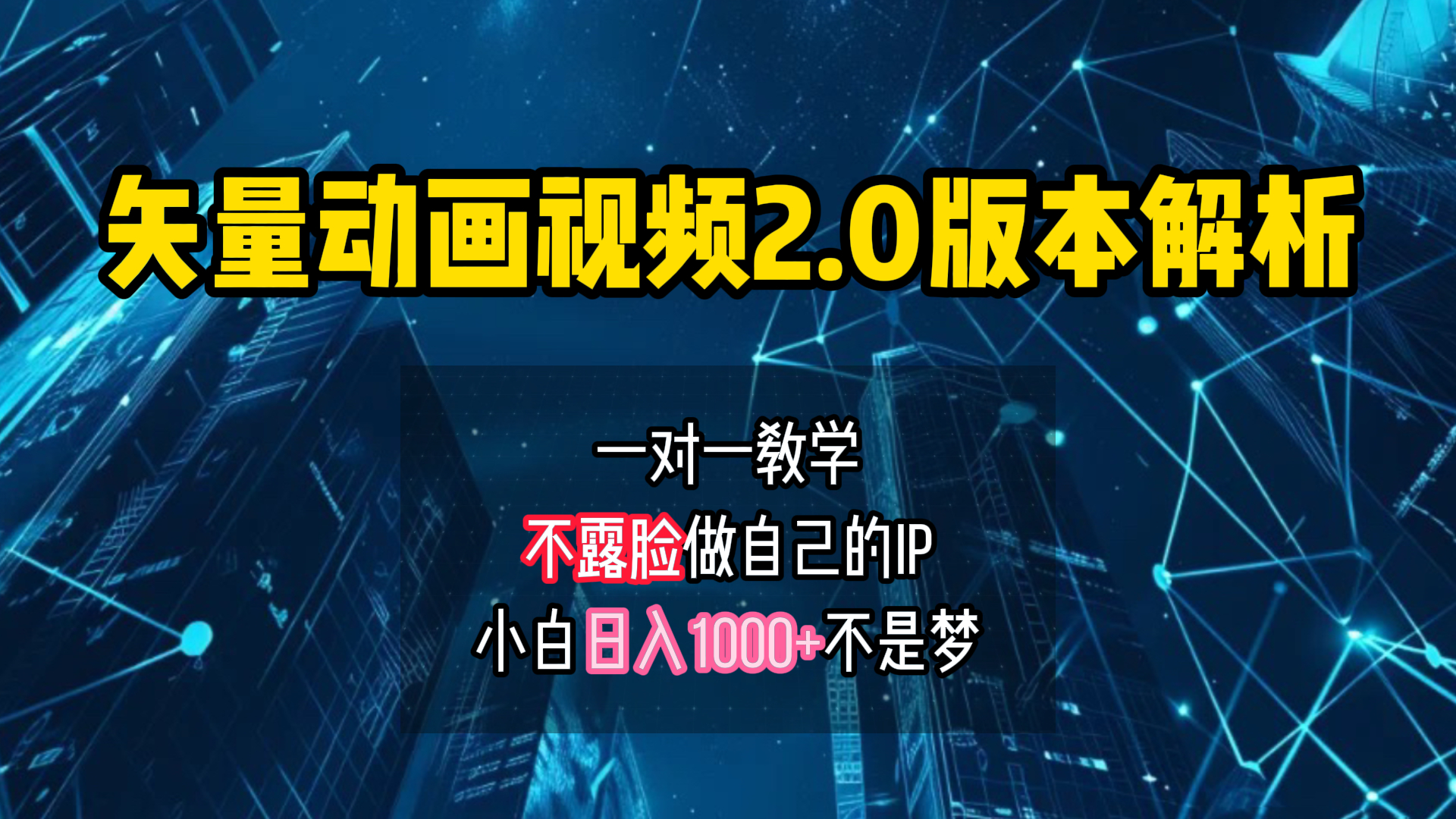 矢量图动画视频2.0版解析 一对一教学做自己的IP账号小白日入1000+-一起发