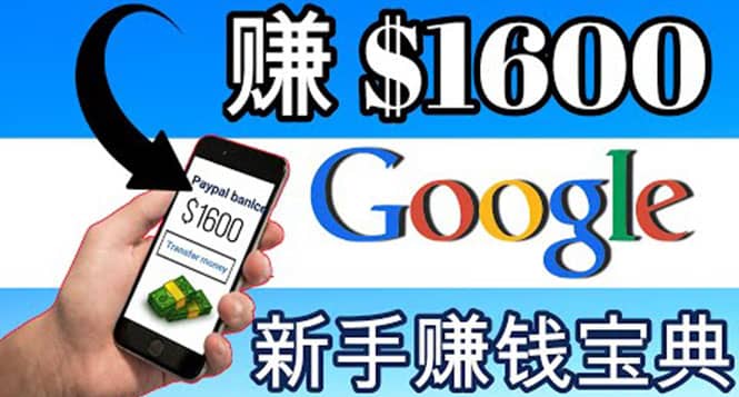 零成本通过Google复制粘贴来简单赚取收益，几分钟赚1600美元-一起发