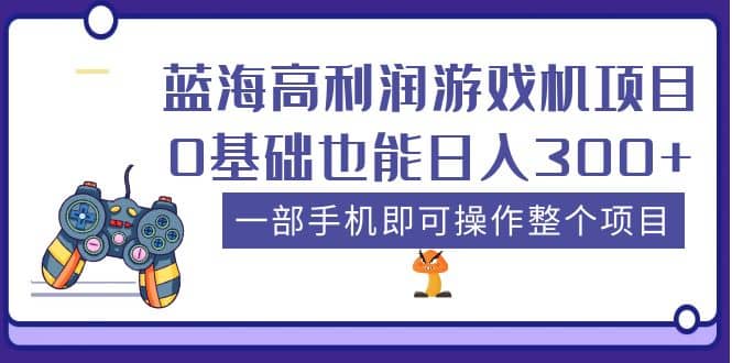 蓝海高利润游戏机项目,0基础也能日入300+。一部手机即可操作整个项目-一起发