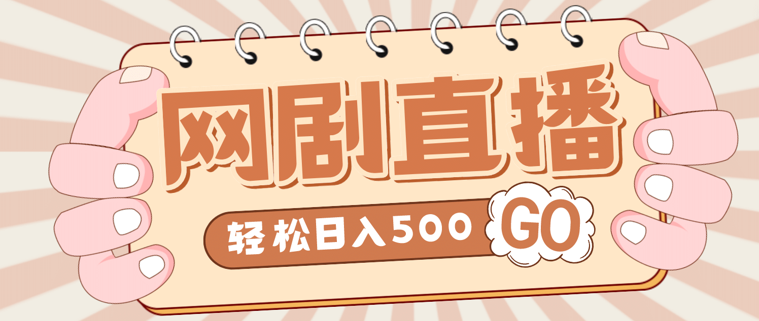 外面收费899最新抖音网剧无人直播项目，单号日入500+【高清素材+详细教程】-一起发