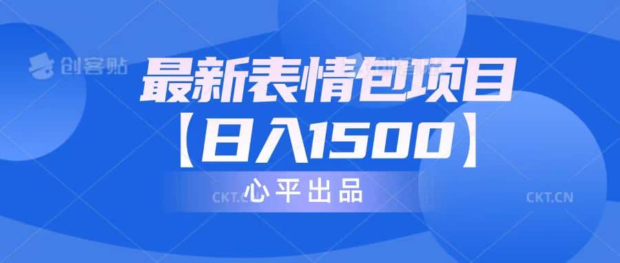 最新表情包项目：日入1500+（教程+文案+素材）-一起发
