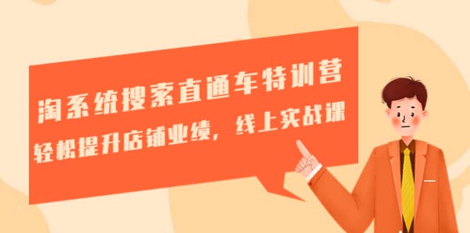 淘系统搜索直通车特训营-第三期:轻松提升店铺业绩,线上实战课-一起发