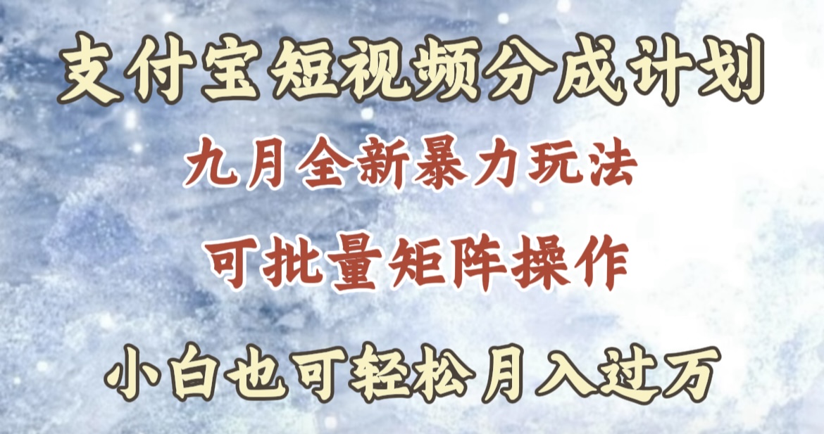 九月最新暴力玩法,支付宝短视频分成计划,轻松月入过万-一起发