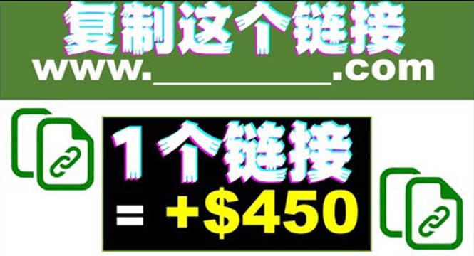 复制链接赚美元，一个链接可赚450+，利用链接点击即可赚钱的项目(视频教程)-一起发
