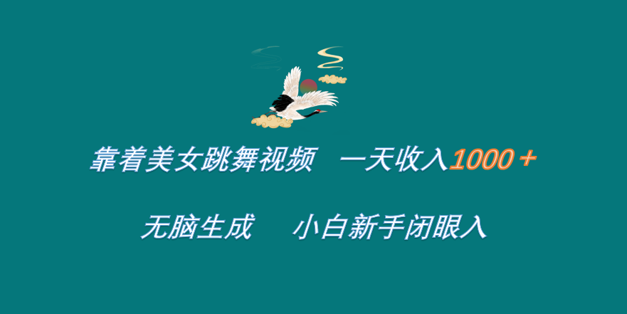 靠着美女跳舞视频 一天收入1000+ 无脑生成 小白新手闭眼入-一起发