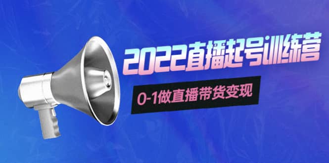 3天直播起号训练营,0-1做直播带货变现,快速建立流量感知-一起发