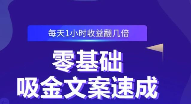 零基础吸金文案速成,每天1小时收益翻几倍价值499元-一起发