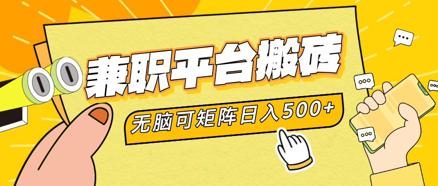 兼职平台搬砖，无脑操作可矩阵，轻松日入500+-一起发