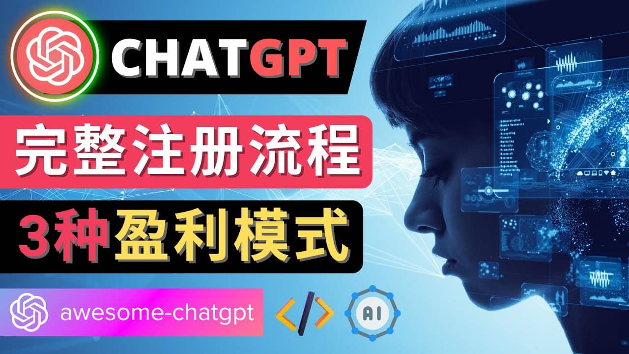 Ai聊天机器人ChatGPT账号注册教程 – ChatGPT的使用方法，3种盈利模式-一起发