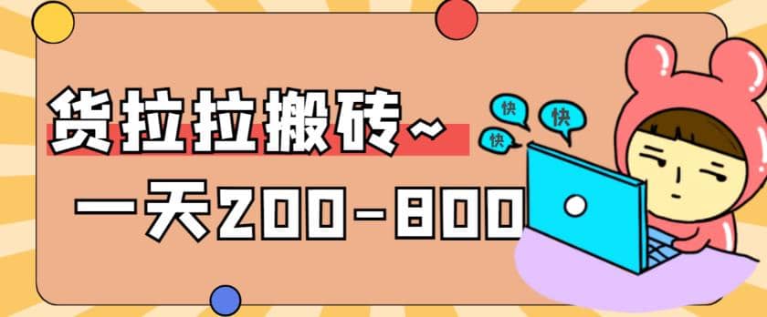 “稳定无坑”货拉拉搬砖项目,一天200-800,某工作室收费5980-一起发