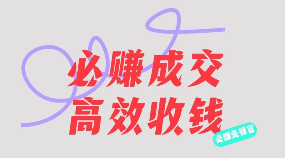 刘荧鑫:必赚先锋官搞钱计划,不听课学习,只圈人收钱!-一起发