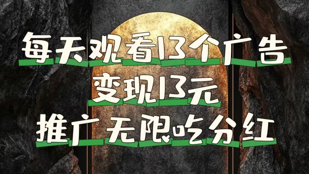 每天观看13个广告获得13块，推广吃分红-一起发