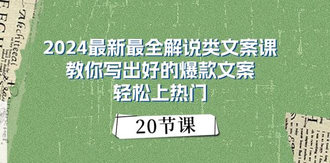 2024最新最全解说类文案课：教你写出好的爆款文案，轻松上热门（20节）-一起发