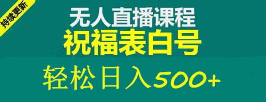 外面收费998最新抖音祝福号无人直播项目 单号日入500+【详细教程+素材】-一起发
