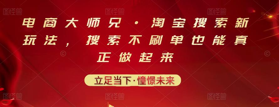 电商大师兄·淘宝搜索新玩法,搜索不刷单也能真正做起来
