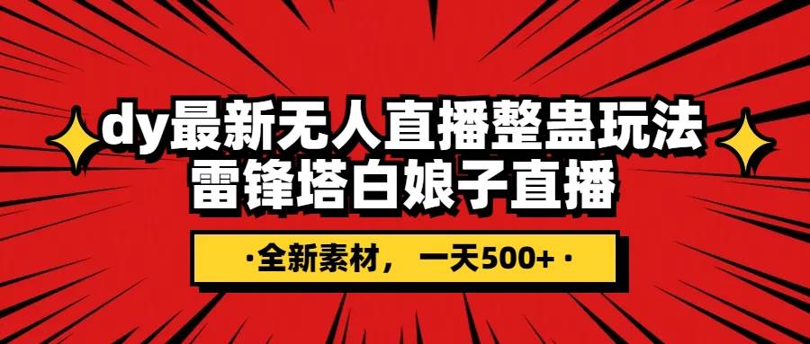 抖音整蛊直播无人玩法，雷峰塔白娘子直播 全网独家素材+搭建教程 日入500+-一起发