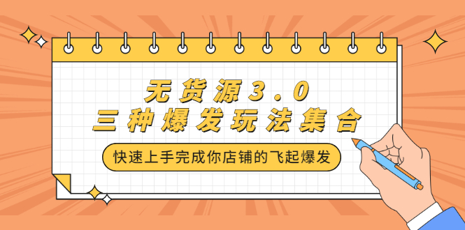 无货源3.0三种爆发玩法集合,快速上手完成你店铺的飞起爆发-一起发