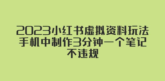 2023小红书虚拟资料玩法，手机中制作3分钟一个笔记不违规-一起发