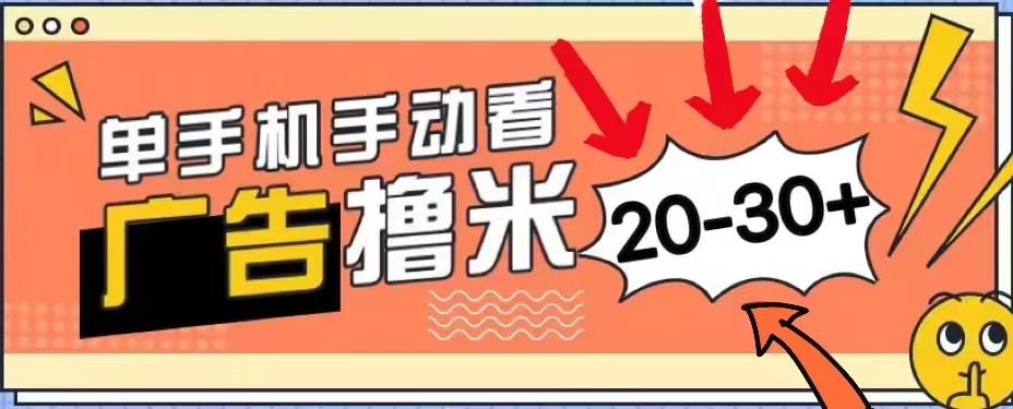 无任何门槛,安卓手机即可,小白也能轻松上手新平台,看广告单机每天20-30+-一起发