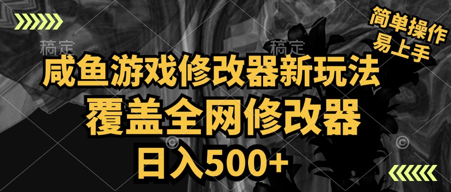 咸鱼游戏修改器新玩法，覆盖全网修改器，日入500+ 简单操作-一起发