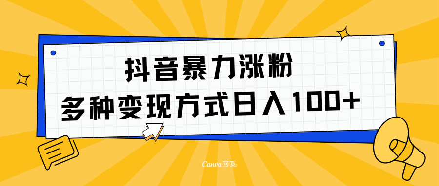 抖音暴力涨粉：多方式变现 日入100+-一起发