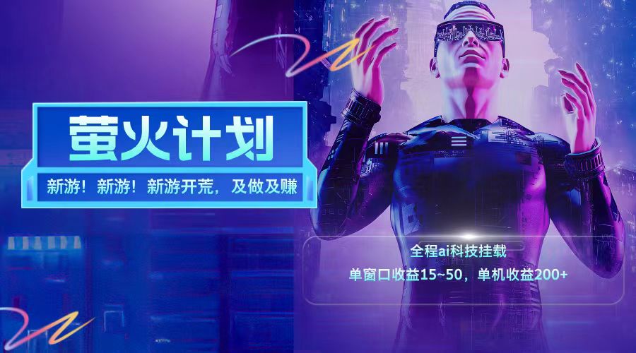 新游开荒每天都是纯利润单窗口收益15-50单机收益200➕-一起发