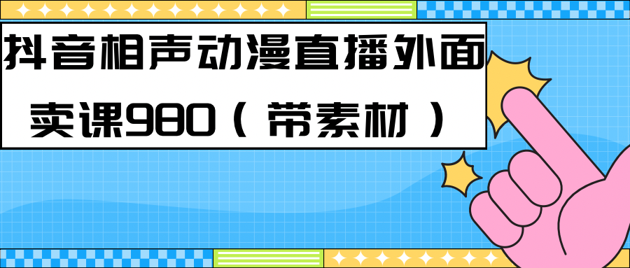 最新快手相声动漫-真人直播教程很多人已经做起来了（完美教程）+素材-一起发