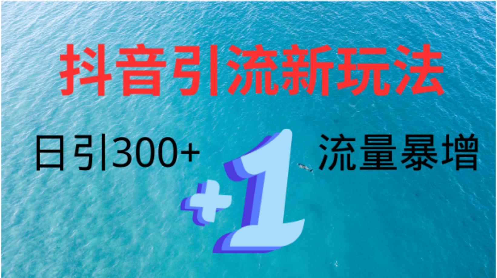 创业粉高效引流,抖音工具号玩法4.0,日引300+-一起发