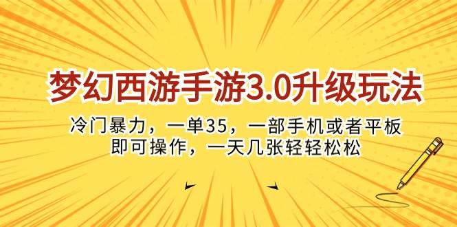 梦幻西游手游3.0升级玩法,冷门暴力,一单35,一部手机或者平板即可操...-一起发