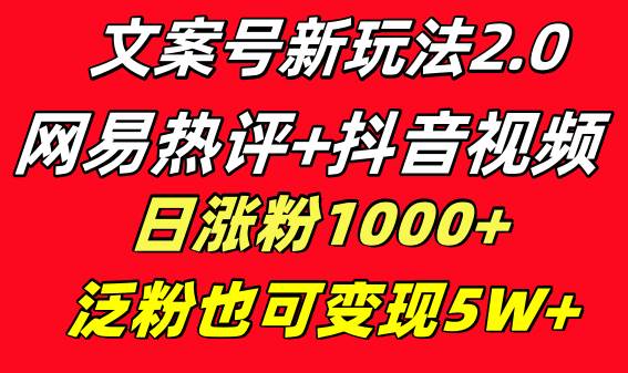 文案号新玩法 网易热评+抖音文案 一天涨粉1000+ 多种变现模式 泛粉也可变现-一起发