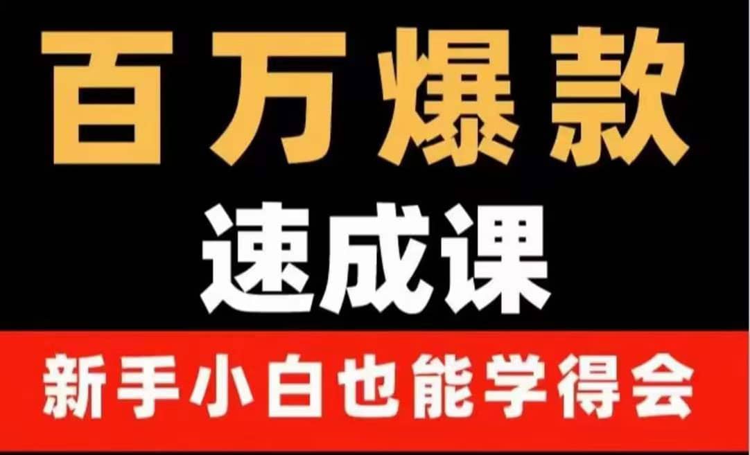 百万爆款速成课：用数据思维做爆款，小白也能从0-1打造百万播放视频-一起发