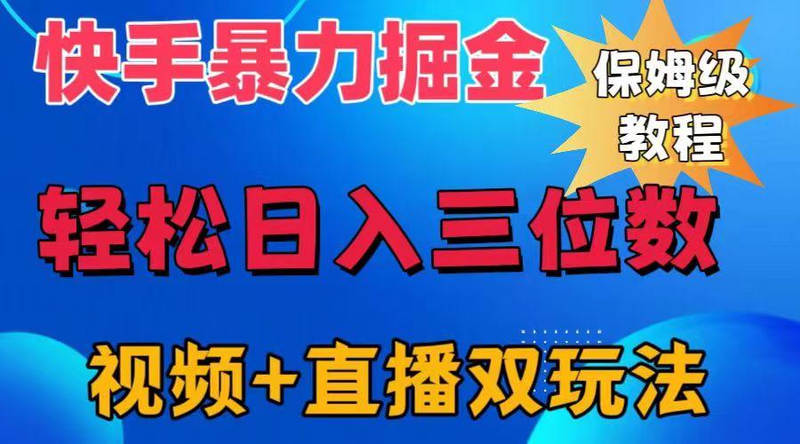 快手最新暴力掘金,轻松日入三位数。暴力起号,三天万粉,秒开各种变现通道。-一起发