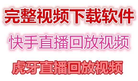 快手直播回放视频/虎牙直播回放视频完整下载(电脑软件+视频教程)-一起发