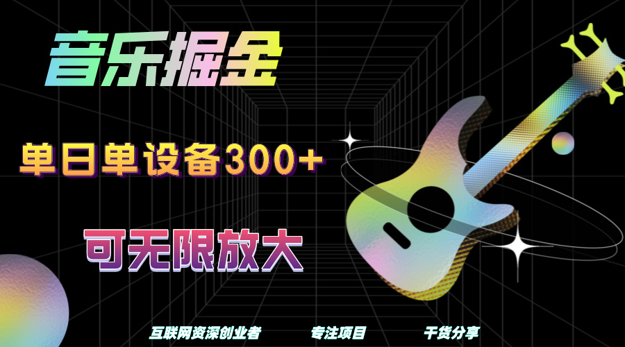音乐掘金，单日单设备收益300+，可无限放大-一起发