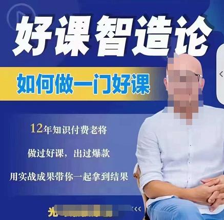 好课智造论-如何做一门好课,从做课到知识IP的全盘实操-一起发