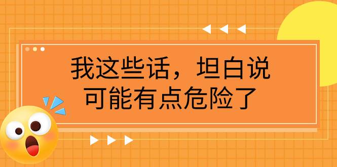 某公众号付费文章《我这些话,坦白说,可能有点危险了》-一起发