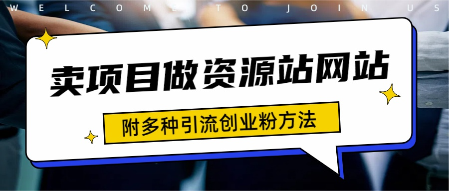 如何通过卖项目收学员-资源站合集网站 全网项目库变现-附多种引流创业粉方法-一起发