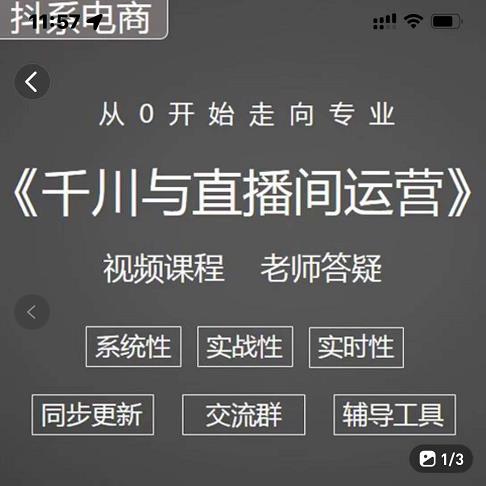 阳光·千川与直播间运营从0开始走向专业，93节完整版-一起发